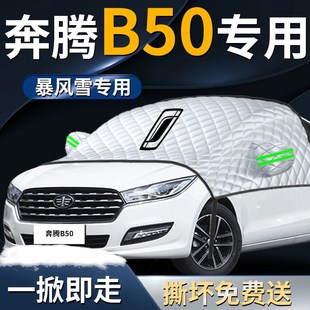 奔腾B50汽车防霜防雪防冻遮雪挡罩前挡风玻璃布专用车衣车罩用品