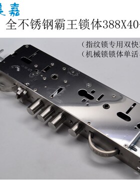 正美嘉智能指纹锁全不锈钢霸王锁体单活双快双活锁体388X40 -30