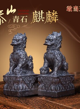 泰山青石麒麟摆件一对泰山敢当王石头石雕家用室内外别墅庭院看门