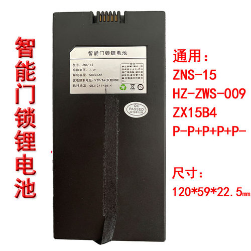智能门锁锂电池ZNS-15锂离子充电电池HZ-ZWS-009长形P-P+P+P+P-