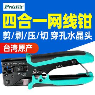宝工专业级网线钳CP-342穿孔式水晶头多功能网络压线钳子套装剥线