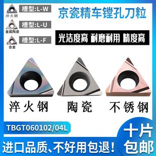 三角精镗小孔刀粒数控车刀片 TBGT060102/04L 钢件 不锈钢 淬火钢