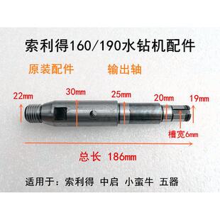 索利得中启小蛮牛五器160C/E/190E水钻开孔机配件原装输出轴主轴