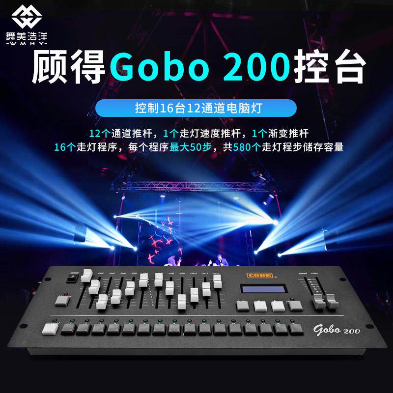顾得gobo200控台舞台灯光调光台帕灯控制器酒吧230W摇头260光束灯
