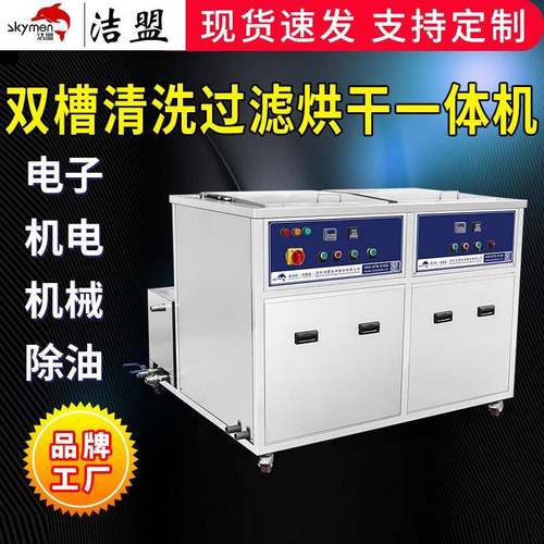 洁盟双槽清洗设备厂家机电机械清洗电子配件除油超声波清洗机工业