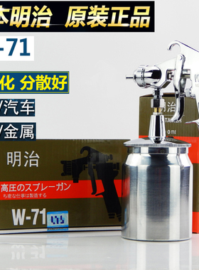 原装明治W-71汽车油漆喷枪上壶下壶家具木器77气动高雾化喷漆枪