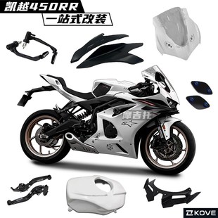 适用凯越450RR改装定风翼 竞技下唇 一体式头罩 白色一站式配件