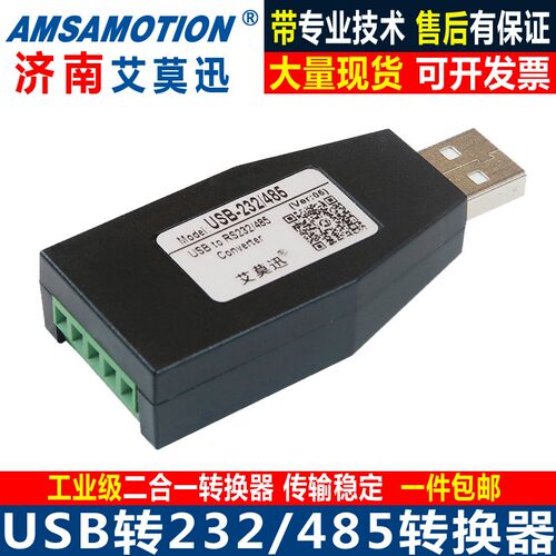 USB转RS232/485/422/TTL工业级串口转换器通讯模块WIN10/7/艾莫迅