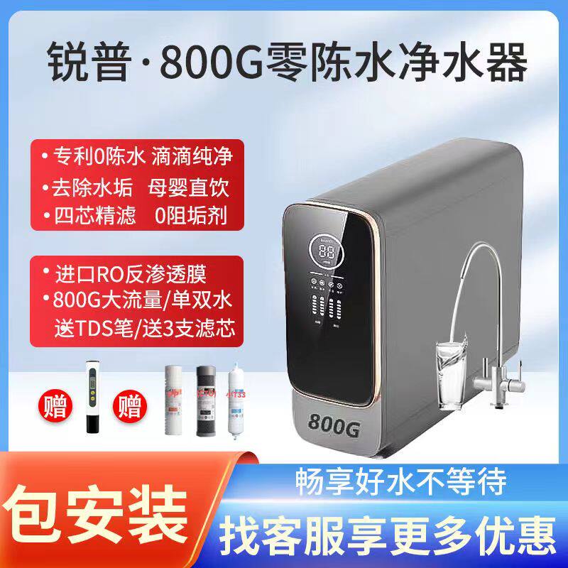 锐普净水器800G通用滤芯零陈水纯水机大流量厨下式ro反渗透直饮机