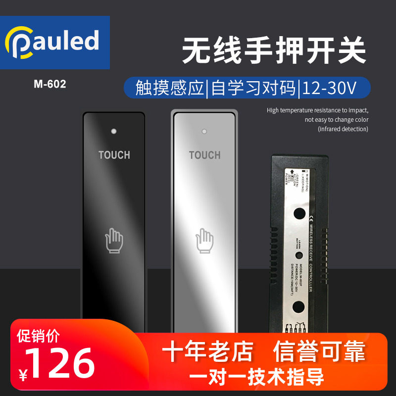 保利德自动门无线触摸开关自动门无线手押开门器无线镜面开关