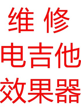 维修电吉他效果器 fractal Line6 罗兰boss headrush魔耳综合单块