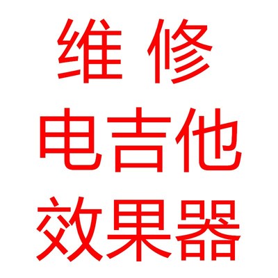 维修电吉他效果器 fractal Line6 罗兰boss headrush魔耳综合单块