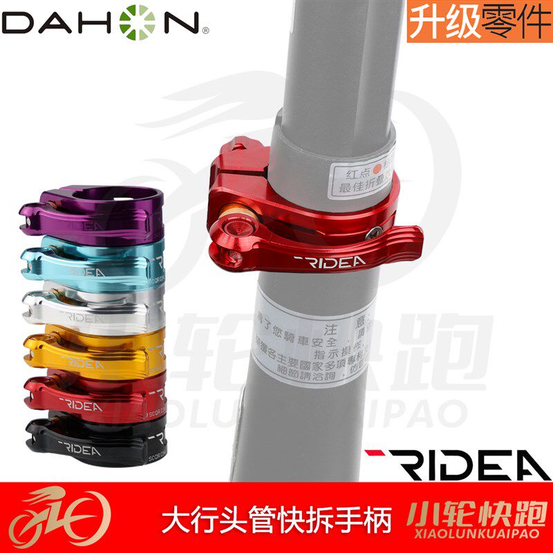 瑞宜达RIDEA大行折叠车头管锁扣快拆式手柄头管夹分体式头管改装
