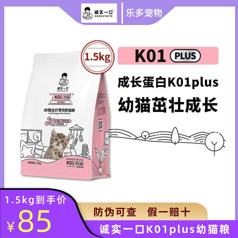 诚实一口猫粮K01PLUS幼猫孕猫专用鲜肉喵咪羊奶粉配方猫粮1.5kg