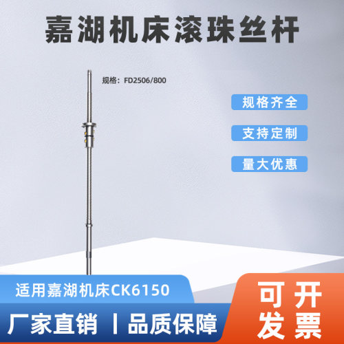 浙江嘉湖数控机床中托板滚珠丝杆CK6150 数控车床x轴滚珠丝杠配件