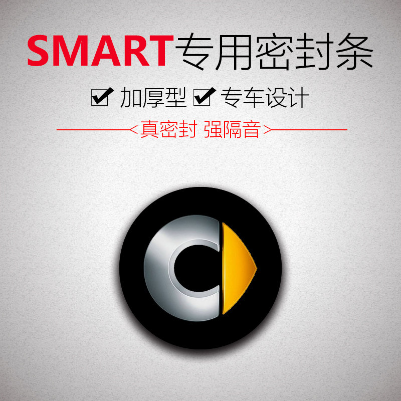 smart 精灵#1/#3/#5专用汽车门全车隔音密封条防尘防风降噪改装