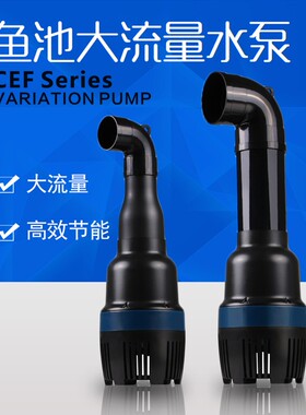 森森格池 变频潜水泵CEF-16000/22000/26000/30000A鱼池循环水泵