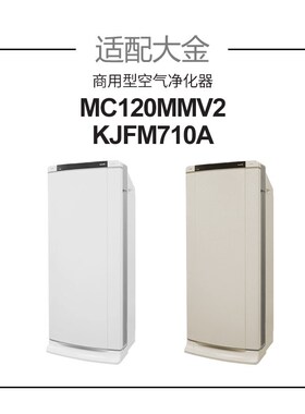 适配大金商用空气清洁器滤芯MC120MMV2/KJFM710A过滤网高效hepa