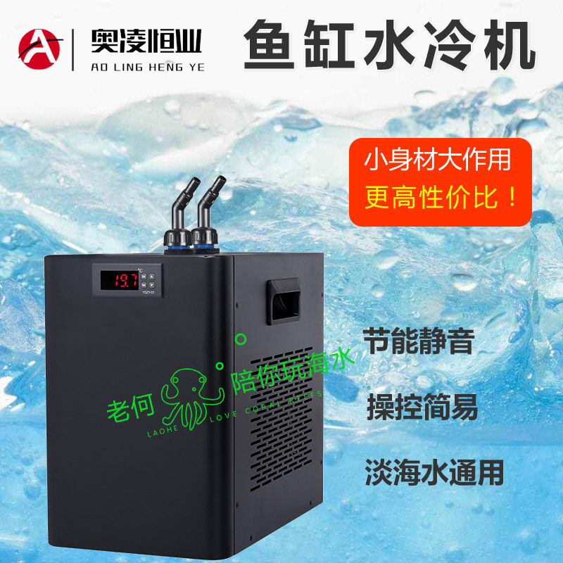 奥凌冷水机水冷机鱼缸制冷机自动降温器家用海水族箱养鱼降温器