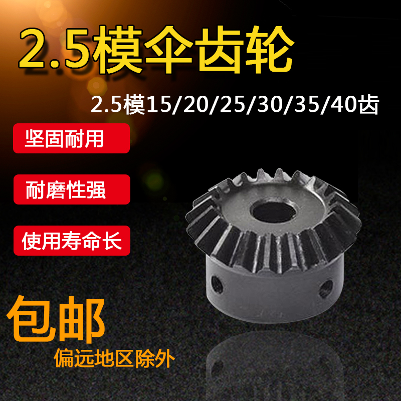 伞齿轮2.5模齿面淬火90度1比1传动齿数15/20/25/30/35/40齿锥齿轮