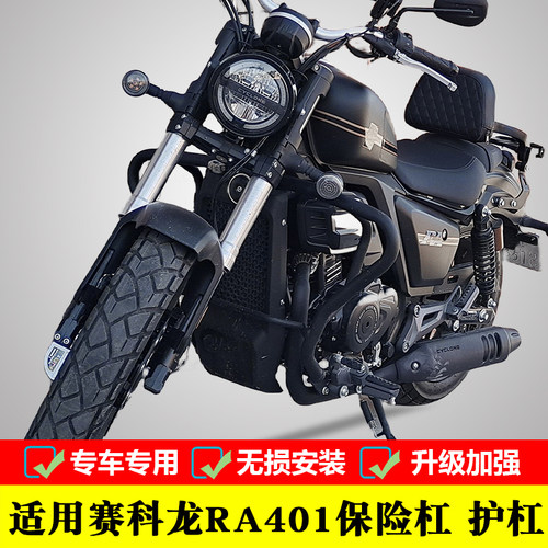 适用于赛科龙RA401摩托车前护杠保险杠防摔护杠SR400-2改装配件