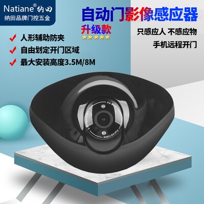 Natiane纳田影像感应器 自动门人形探头人像防夹电动感应门传感器