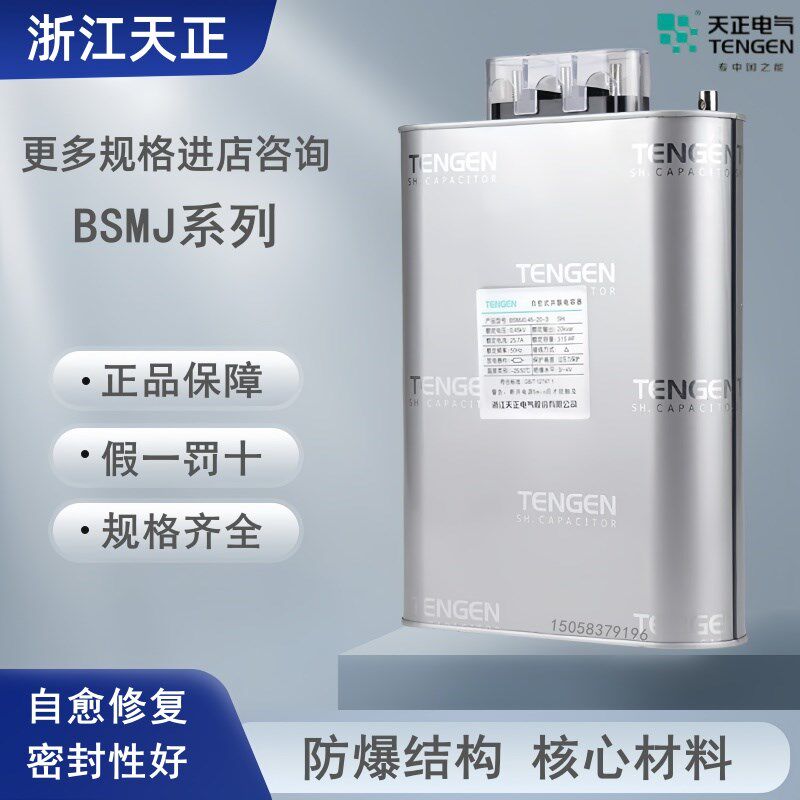 天正BSMJ0.4/0.45-15/20/25/30/40-3 SH自愈式低压并联电力电容器