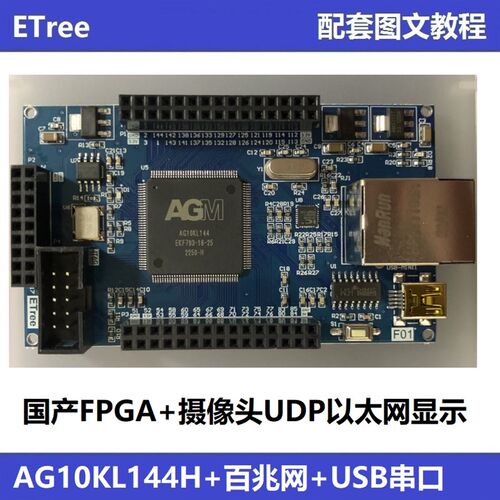 国产FPGA开发板 AGM AG10KL144H 百兆网 替代ALTERA EP4CE10E22C8