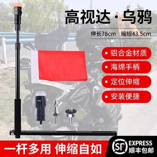 新款高视达摩托车伸缩旗杆乌鸦摩旅车载骑行装备加长加厚铝合金