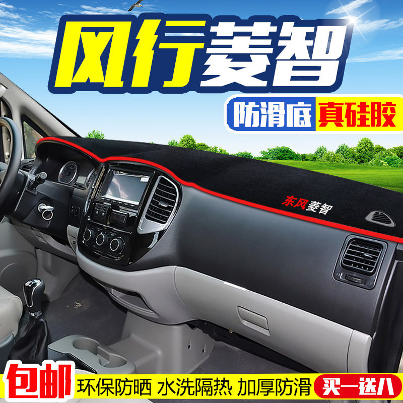东风ix75风行SX6/S500菱智M3/V3/M5中控仪表台反光遮光避光垫防滑