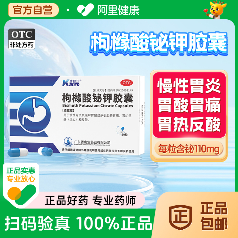 【康复定】枸橼酸铋钾胶囊0.3g*20粒/盒