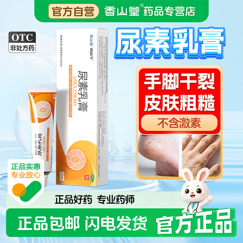 [保益宁]尿素乳膏20%*10g*1支/盒