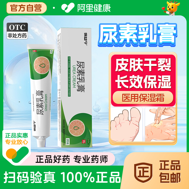 保益宁尿素软膏正品尿素乳膏官方旗舰店医用保湿霜10%尿素霜OTC药