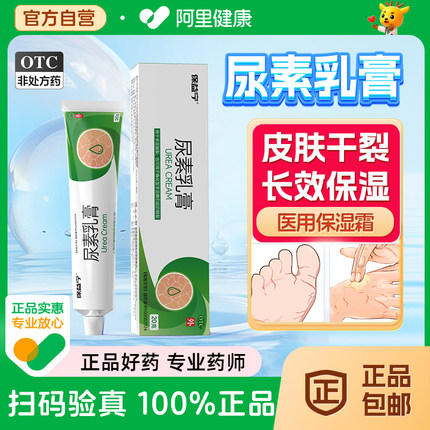 保益宁尿素软膏正品尿素乳膏官方旗舰店医用保湿霜10%尿素霜OTC药