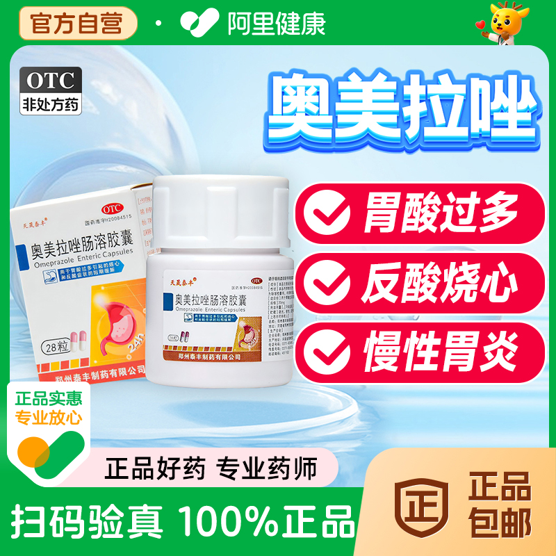 奥美拉唑肠溶胶囊正品胃药胃疼不消化腹胀胃酸拉挫反酸烧心胃炎