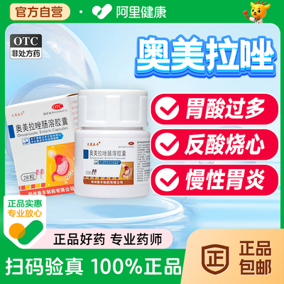 奥美拉唑肠溶胶囊正品胃药胃疼不消化腹胀胃酸拉挫反酸烧心胃炎