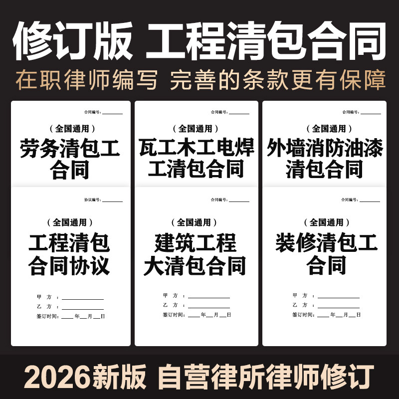 2026新建筑工程装修施工清包合同协议木工泥工油漆清包工劳务范本