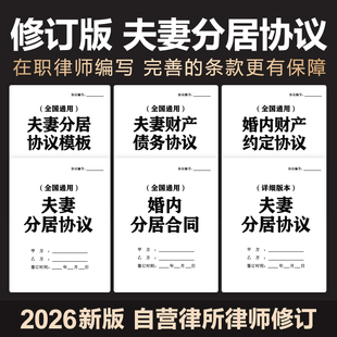 2026新夫妻分居合同协议婚内异地分居个人财产约定协议范本电子版