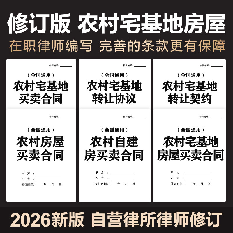 2026新农村房屋宅基地买卖转让合同协议农村土地使用权及出售范本