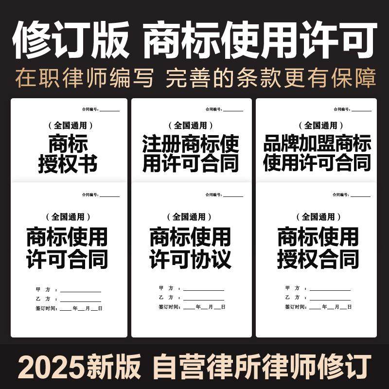 2025年注册商标国际品牌商标独占使用许可授权合同协议范本电子版