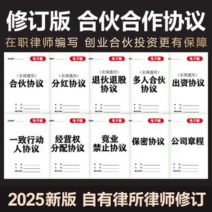 2025年合伙合作协议书公司个体户入股东股权出资开店合同电子模版