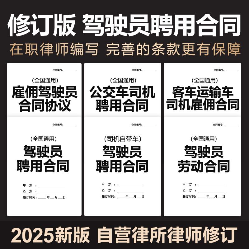 2025年新驾驶员雇佣聘用合同协议公交客车送货员司机聘请劳动合同