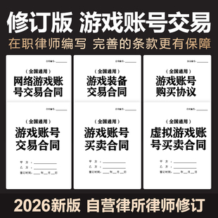 2026年新网络虚拟游账号交易买卖合同协议游戏装备模板范本电子版
