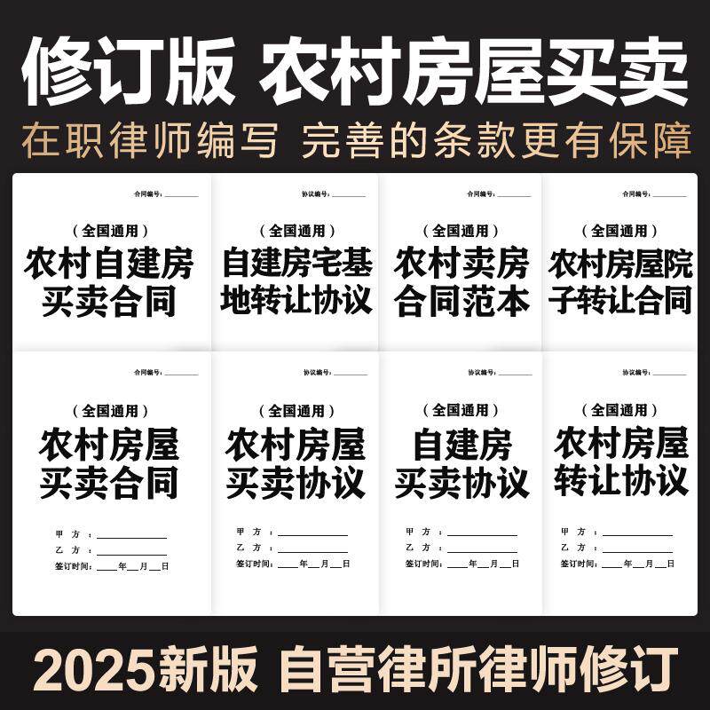 2025农村房屋宅基地买卖转让合同协议农村土地使用权房屋出售模板