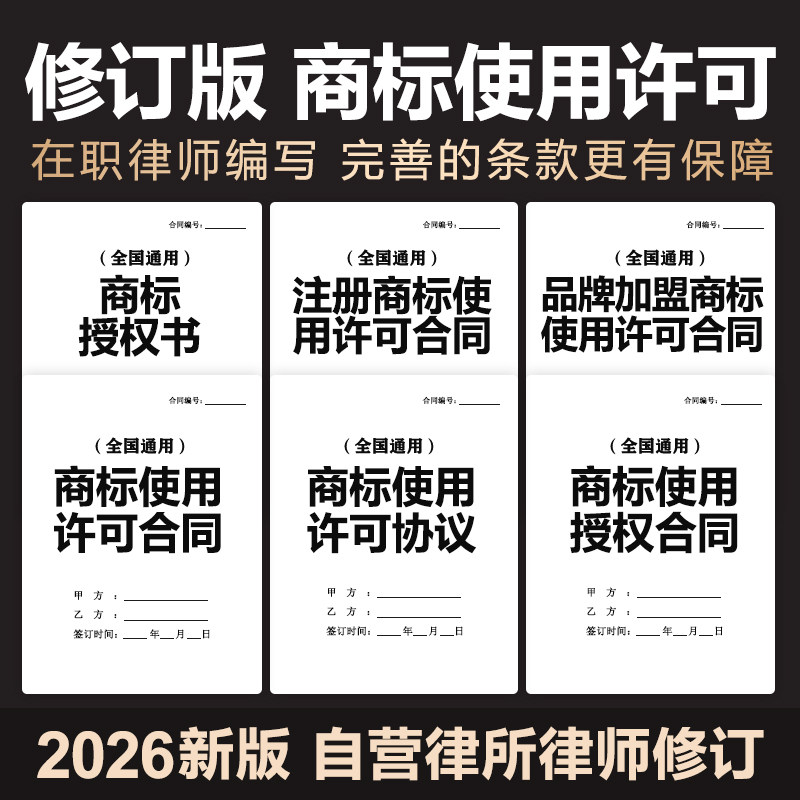2026年注册商标国际品牌商标独占使用许可授权合同协议范本电子版