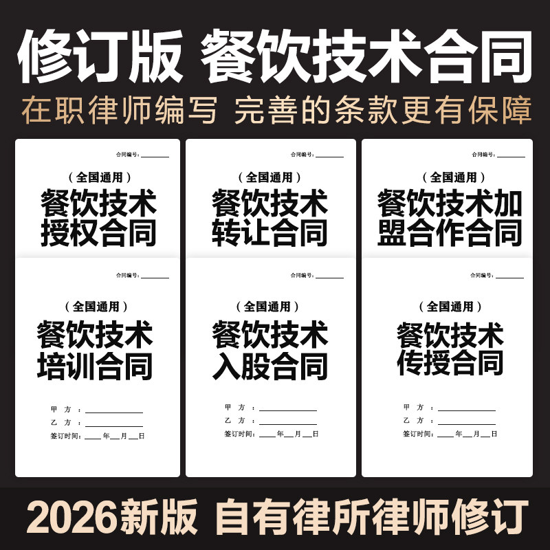 2026餐饮技术配方转让培训合同协议技术传授入股加盟范本电子模板