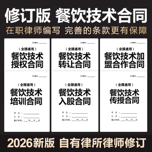2026餐饮技术配方转让培训合同协议技术传授入股加盟范本电子模板