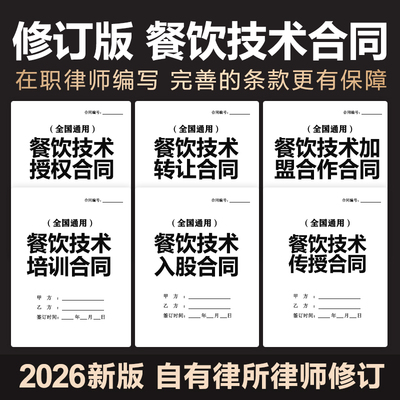 2026餐饮技术配方转让培训合同协议技术传授入股加盟范本电子模板