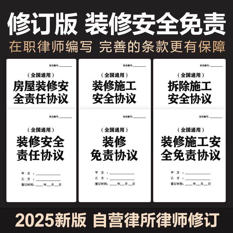 2025装饰装修施工安全免责协议房屋改造拆除工人安全生产责任合同