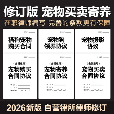2026年宠物买卖寄养领养合同协议宠物店购买训犬合同范本电子表格